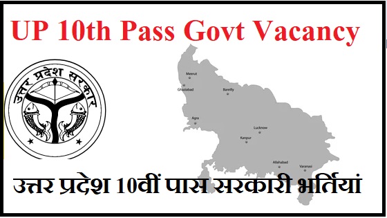 UP 10th Pass Govt Vacancy 2023