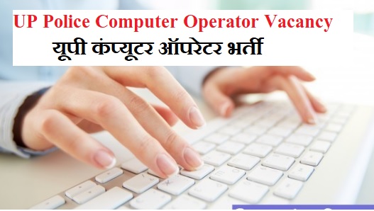 UP Police Computer Operator Vacancy 2023   UP Police Computer Operator Vacancy 