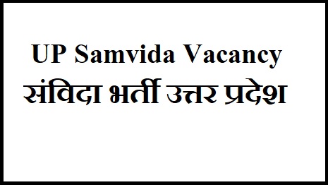 UP Samvida Vacancy | संविदा भर्ती उत्तर प्रदेश 2023
