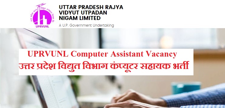 UPRVUNL Computer Assistant Vacancy