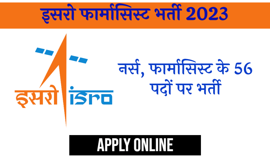 ISRO Pharmacist Recruitment 2023 : नर्स, फार्मासिस्ट और अन्य पदों के लिए आवेदन करें