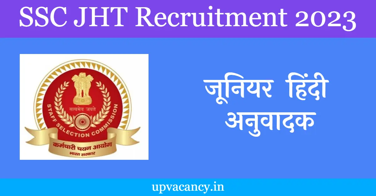 SSC JHT Recruitment 2023 : जूनियर हिंदी ट्रांसलेटर के पदों पर नोटिफिकेशन जारी