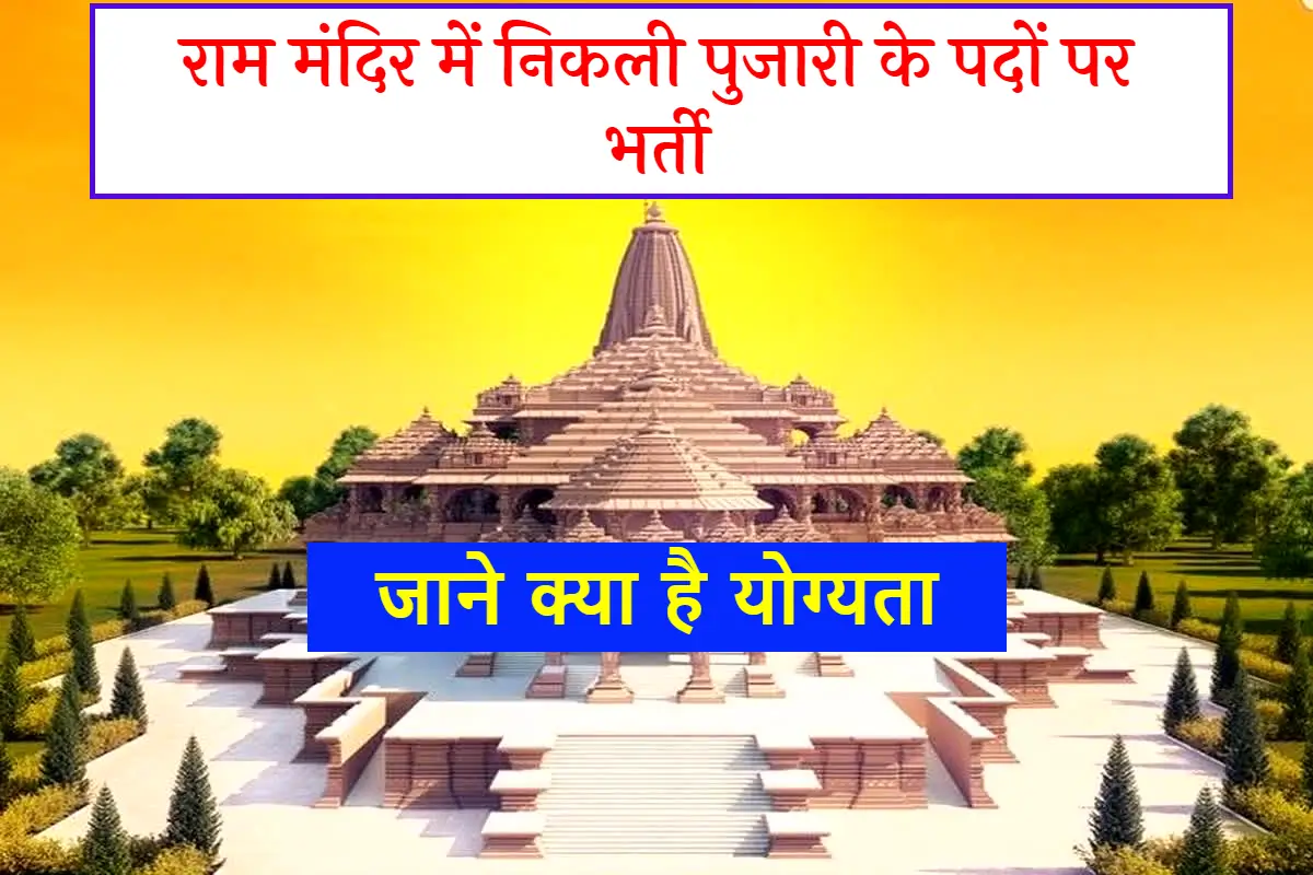 Ayodhya Ram Mandir Vacancy 2023