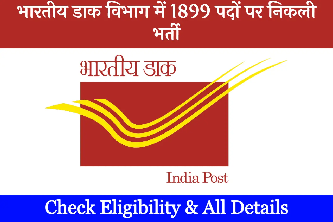 India Post Recruitment 2023 इंडिया पोस्ट भर्ती 2023 