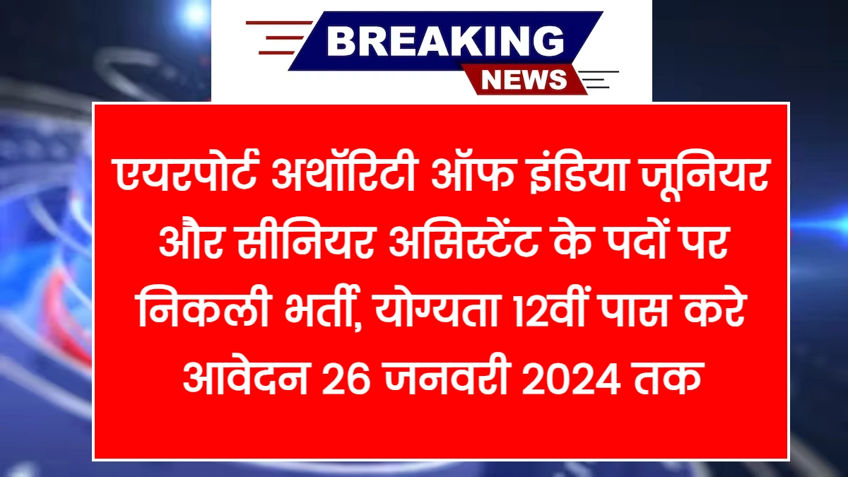 AAI Recruitment 2024 एयरपोर्ट अथॉरिटी ऑफ इंडिया भर्ती