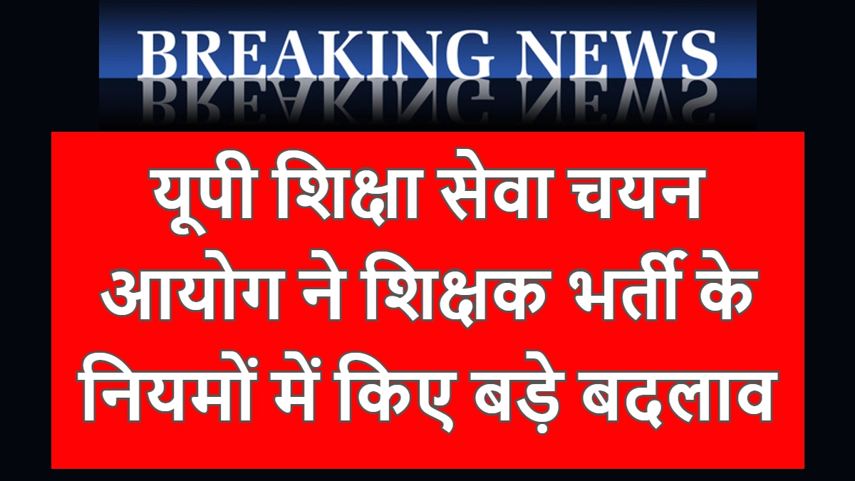 UP Shikshak Bharti Latest News