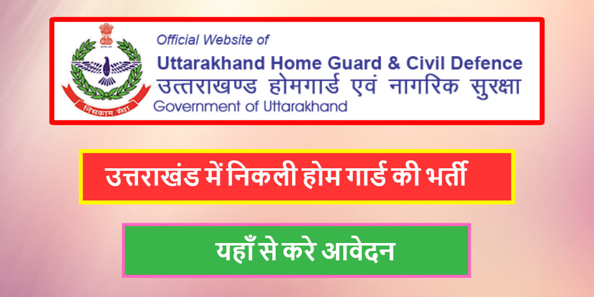 Uttarakhand Home Guard Recruitment 2024: देंखे कब जारी होगा होम गार्ड भर्ती का नोटिफिकेशन