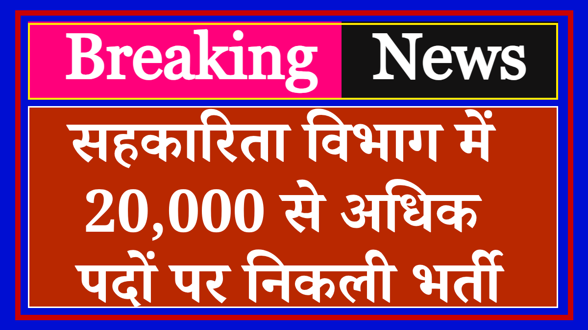 UP Sahkarita Vibhag Vacancy 2024: सहकारिता विभाग में 20,000 से अधिक पदों पर निकली भर्ती