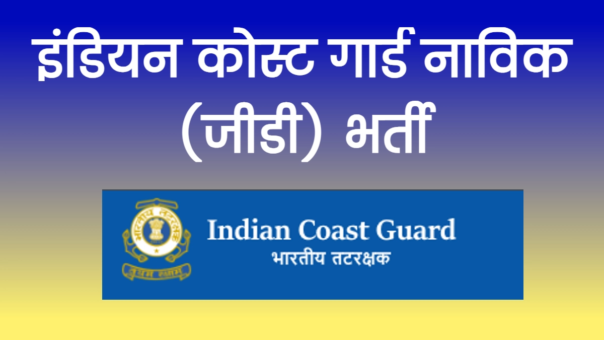 Indian Coast Guard GD Recruitment