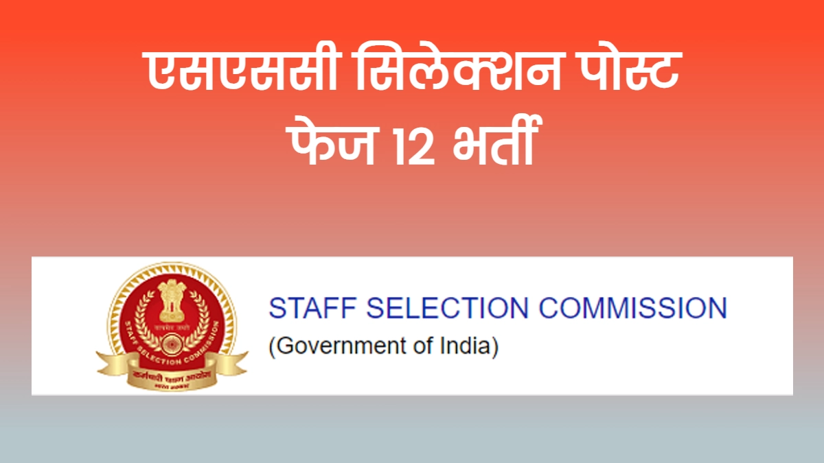 SSC Selection Post Phase 12 Recruitment