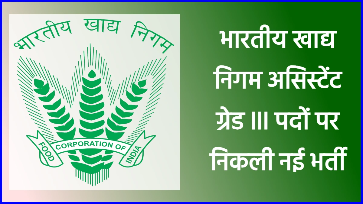 FCI Recruitment 2024: भारतीय खाद्य निगम असिस्टेंट ग्रेड III पदों पर निकली नई भर्ती