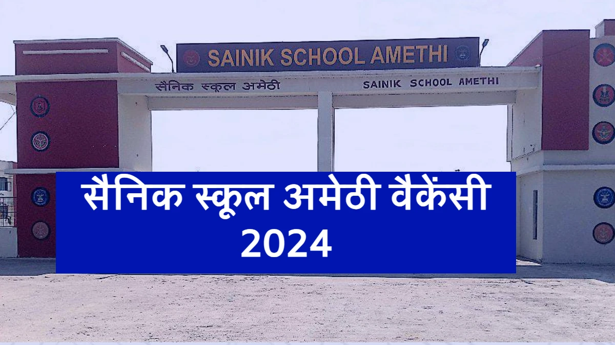 Sainik School Amethi Vacancy 2024: सैनिक स्कूल अमेठी में निकली नई भर्ती