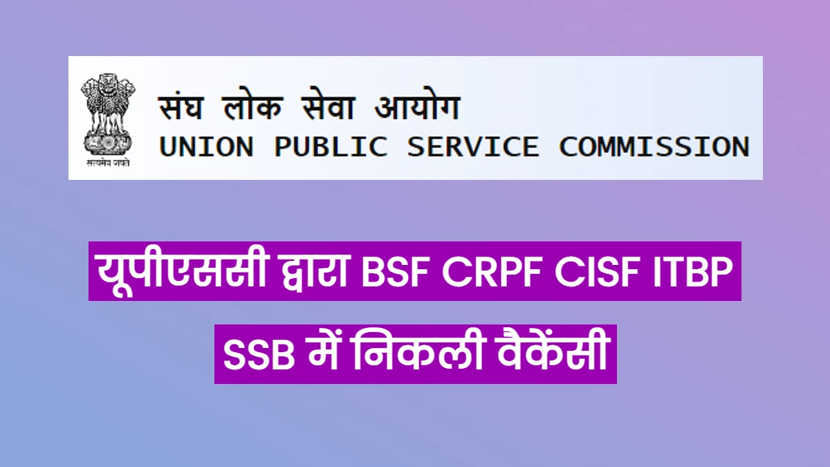 UPSC Assistant Commandant Recruitment 2024: यूपीएससी द्वारा बीएसएफ, सीआरपीएफ, सीआईएसएफ, आईटीबीपी, एसएसबी में निकली भर्ती
