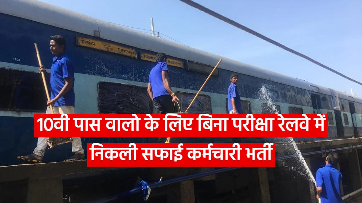 Railway Safai Karmchari Bharti 2024: 10वी पास वालो के लिए बिना परीक्षा रेलवे में निकली सफाई कर्मचारी भर्ती