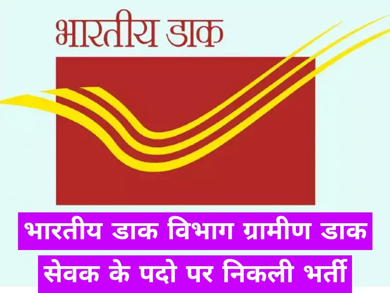 India Post GDS Vacancy 