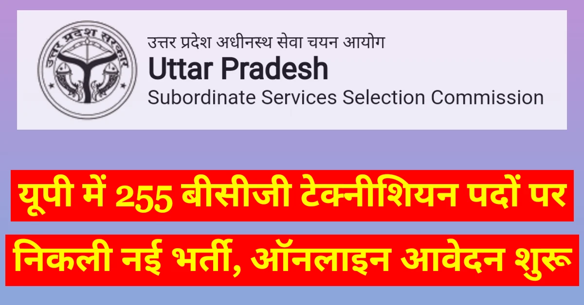 UPSSSC BCG Technician Vacancy