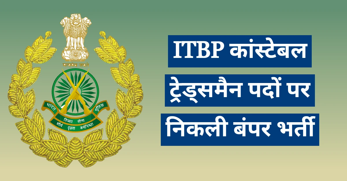 ITBP Tradesman Vacancy